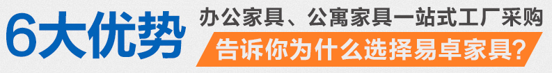 服務(wù)優(yōu)勢-佛山市易卓家具有限公司